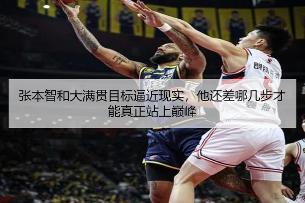 张本智和大满贯目标逼近现实，他还差哪几步才能真正站上巅峰